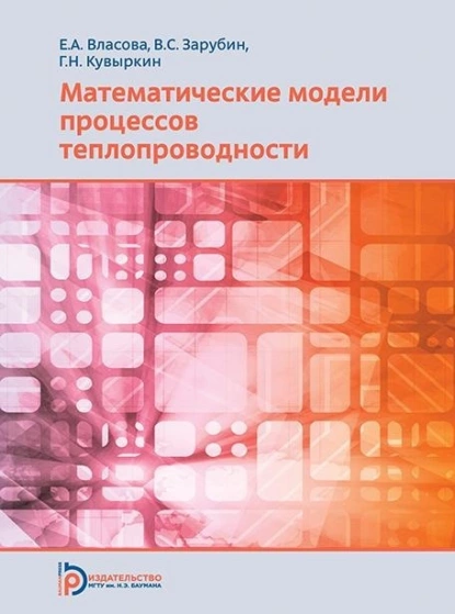 Обложка книги Математические модели процессов теплопроводности, Е. А. Власова