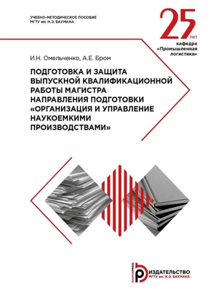 Обложка книги Подготовка и защита выпускной квалификационной работы магистра направления подготовки «Организация и управление наукоемкими производствами». Методические указания, Алла Бром