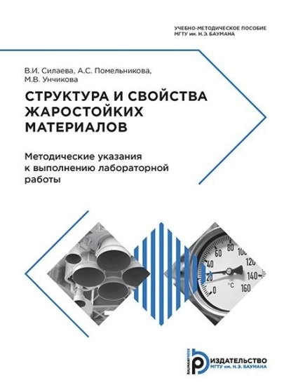 Обложка книги Структура и свойства жаростойких материалов, М. В. Унчикова