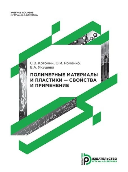 Обложка книги Полимерные материалы и пластики – свойства и применение, Е. А. Якушева