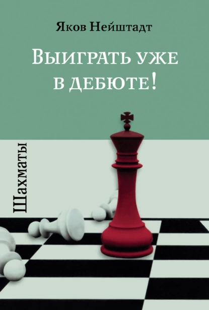 Обложка книги Шахматы. Выиграть уже в дебюте!, Яков Нейштадт