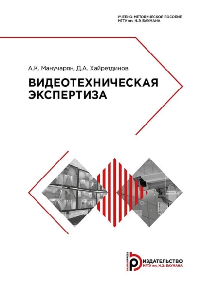 Обложка книги Видеотехническая экспертиза, А. К. Манучарян