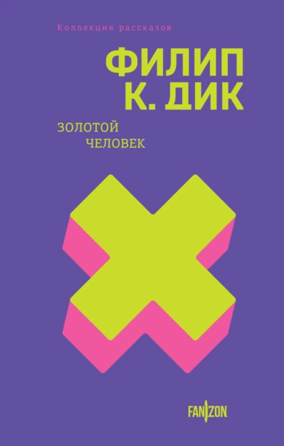 Обложка книги Золотой человек, Филип К. Дик