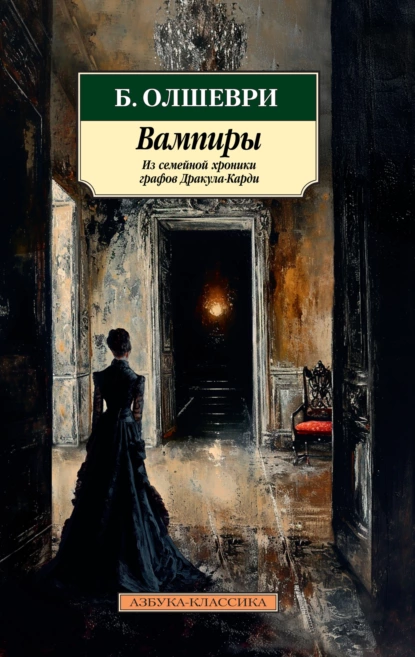 Обложка книги Вампиры. Из семейной хроники графов Дракула-Карди, Барон Олшеври