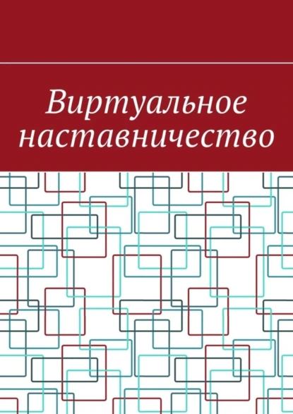 Обложка книги Виртуальное наставничество, Антон Анатольевич Шадура