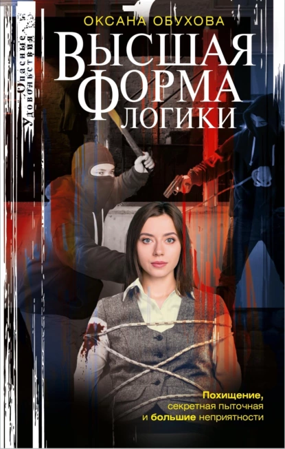 Обложка книги Высшая форма логики, Оксана Обухова