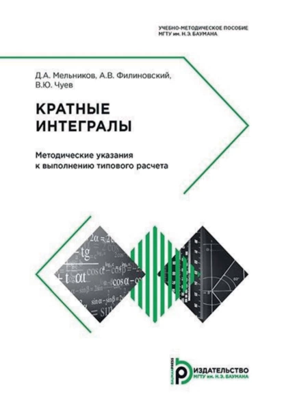 Обложка книги Кратные интегралы. Методические указания к выполнению типового расчета, Д. А. Мельников