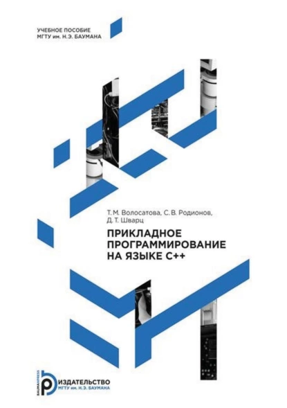 Обложка книги Прикладное программирование на языке C++, Т. М. Волосатова