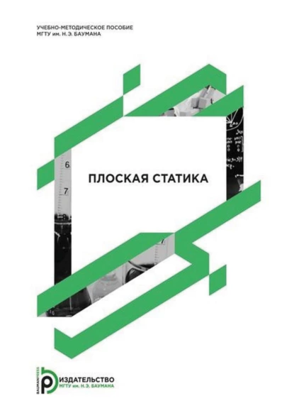 Обложка книги Плоская статика, В. В. Дубинин