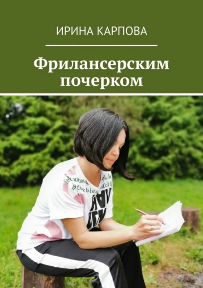 Обложка книги Фрилансерским почерком, Ирина Карпова