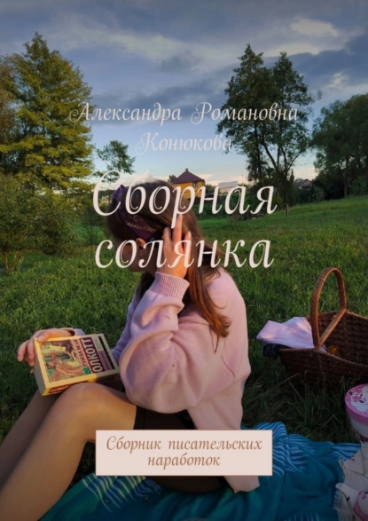 Обложка книги Сборная солянка. Сборник писательских наработок, Александра Романовна Конюкова