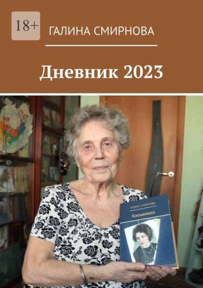 Обложка книги Дневник 2023, Галина Смирнова