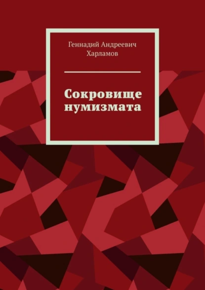 Обложка книги Сокровище нумизмата, Геннадий Андреевич Харламов