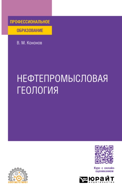 Обложка книги Нефтепромысловая геология. Учебное пособие для СПО, Виктор Михайлович Кононов