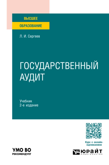 Обложка книги Государственный аудит 2-е изд., пер. и доп. Учебник для вузов, Леонид Иванович Сергеев