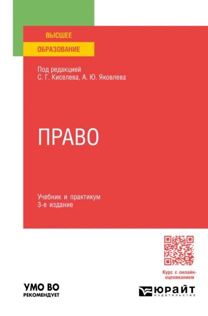 Обложка книги Право 3-е изд., пер. и доп. Учебник и практикум для вузов, Алексей Борисович Опокин