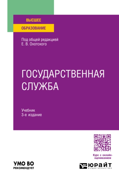 Обложка книги Государственная служба 3-е изд., пер. и доп. Учебник для вузов, Евгений Васильевич Охотский