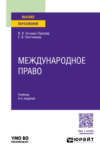 Обложка книги Международное право 4-е изд., пер. и доп. Учебник для вузов, Ирина Викторовна Гетьман-Павлова