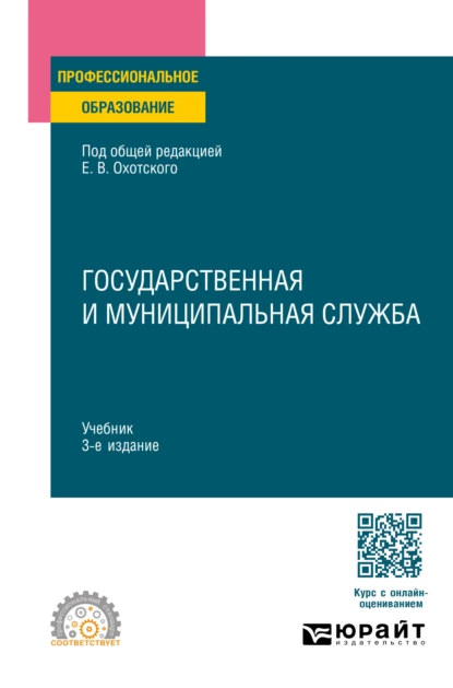 Обложка книги Государственная и муниципальная служба 3-е изд., пер. и доп. Учебник для СПО, Евгений Васильевич Охотский