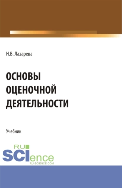 Обложка книги Основы оценочной деятельности. (Аспирантура, Бакалавриат, Магистратура). Учебник., Наталья Владимировна Лазарева