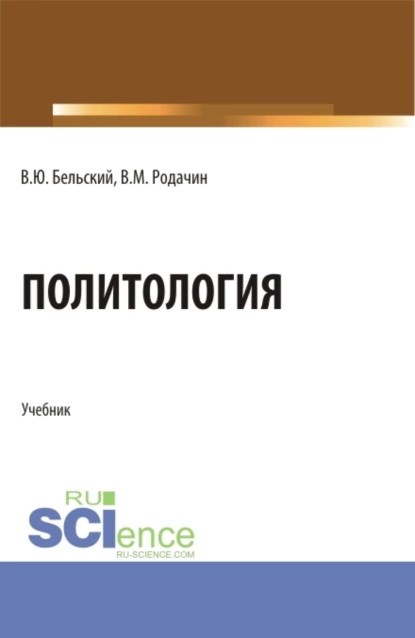 Обложка книги Политология. (Бакалавриат, Магистратура, Специалитет). Учебник., Виталий Юрьевич Бельский