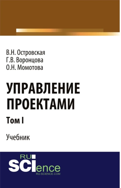 Обложка книги Управление проектами. Том 1. (Аспирантура, Бакалавриат, Магистратура). Учебник., Виктория Николаевна Островская