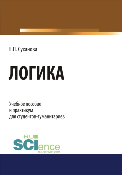 Обложка книги Логика. (Бакалавриат). (Специалитет). Учебное пособие, Наталья Петровна Суханова