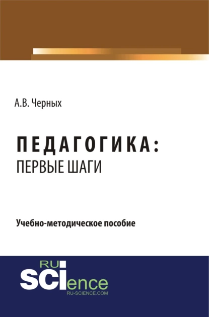 Обложка книги Педагогика: первые шаги. (СПО). Учебно-методическое пособие., Алексей Владимирович Черных