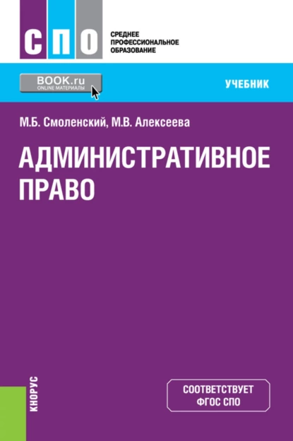 Обложка книги Административное право. (СПО). Учебник., Михаил Борисович Смоленский