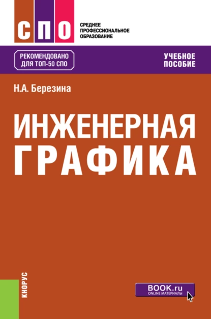 Обложка книги Инженерная графика. (СПО). Учебное пособие., Наталия Алексеевна Березина