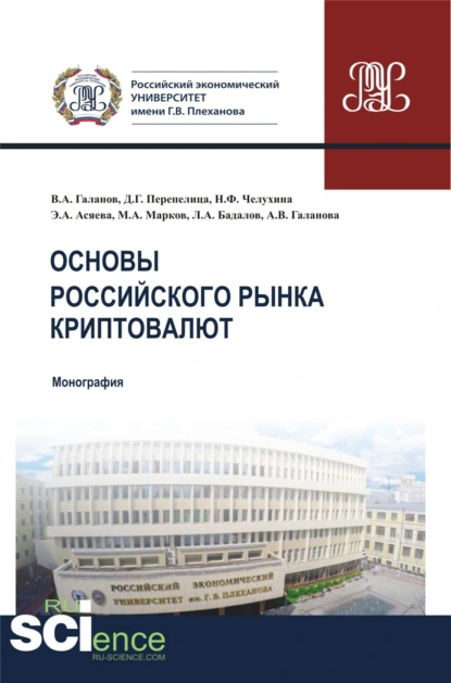 Обложка книги Основы российского рынка криптовалют. (Бакалавриат, Магистратура). Монография., Владимир Александрович Галанов