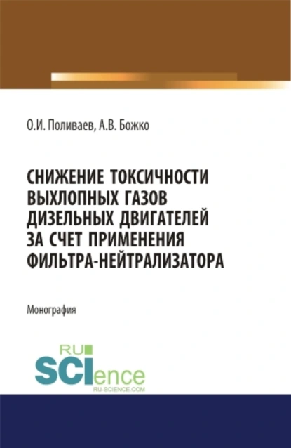 Обложка книги Снижение токсичности выхлопных газов дизельных двигателей за счет применения фильтра-нейтрализатора. (Аспирантура, Бакалавриат). Монография., Артем Викторович Божко