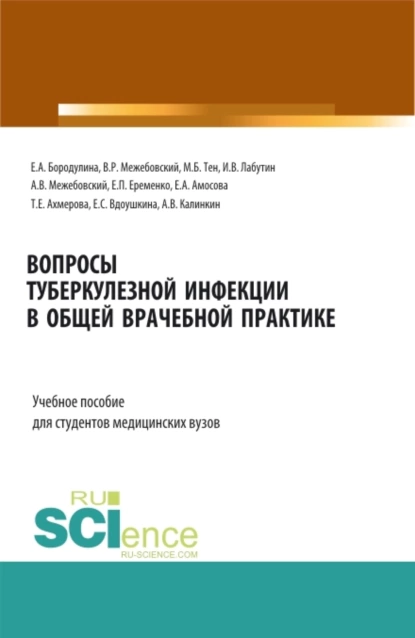 Обложка книги Вопросы туберкулезной инфекции в общей врачебной практике. (Специалитет). Учебное пособие., Елена Александровна Бородулина