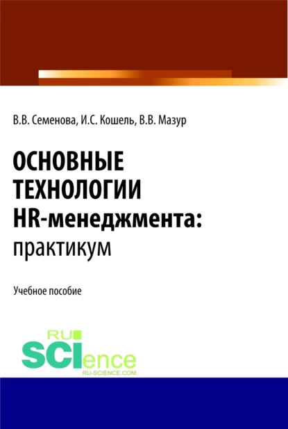 Обложка книги Основные технологии HR-менеджмента. Практикум. (Бакалавриат, Магистратура). Учебное пособие., Валерия Валерьевна Семенова