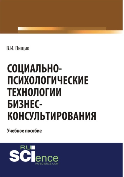 Обложка книги Социально-психологические технологии бизнес-консультирования. (Бакалавриат, Специалитет). Учебное пособие., Влада Игоревна Пищик