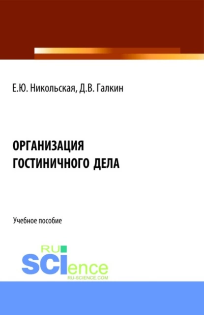 Обложка книги Организация гостиничного дела. (Аспирантура, Бакалавриат, Магистратура). Учебное пособие., Елена Юрьевна Никольская