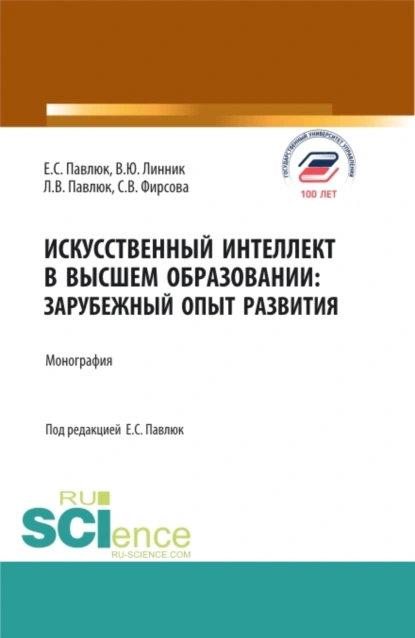 Обложка книги Искусственный Интеллект в Высшем Образовании: Зарубежный Опыт Развития. (Аспирантура, Бакалавриат, Магистратура). Монография., Владимир Юрьевич Линник