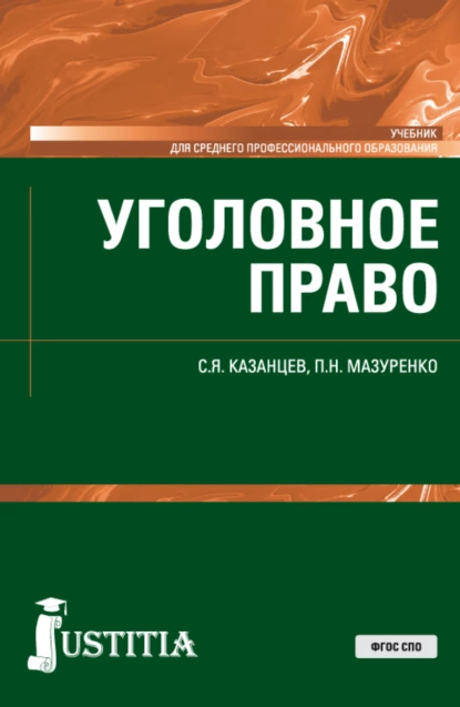 Обложка книги Уголовное право. (СПО). Учебник., Сергей Яковлевич Казанцев