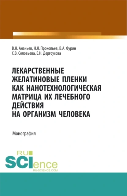 Обложка книги Лекарственные желатиновые пленки как нанотехнологическая матрица их лечебного действия на организм человека. (Аспирантура, Бакалавриат, Магистратура, Ординатура). Монография., Николай Яковлевич Прокопьев