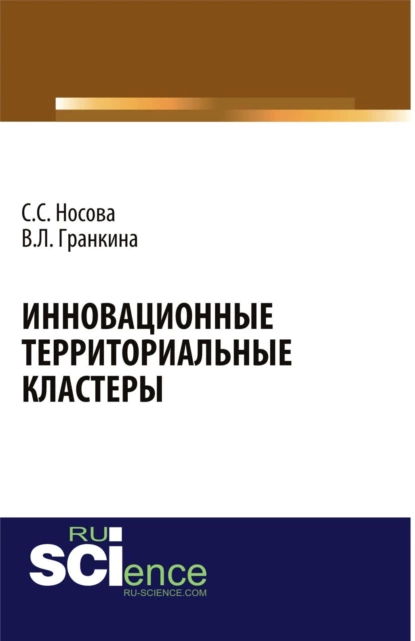 Обложка книги Инновационные территориальные кластеры. (Аспирантура, Магистратура, Специалитет). Монография., Светлана Сергеевна Носова