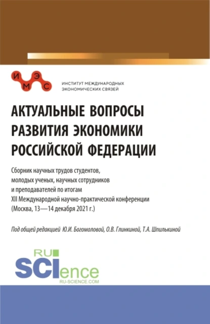 Обложка книги Актуальные вопросы развития экономики Российской Федерации: Сборник научных трудов студентов, молодых ученых, научных сотрудников и преподавателей по итогам XII Международной научно-практической конференции. Сборник статей., Татьяна Анатольевна Шпилькина