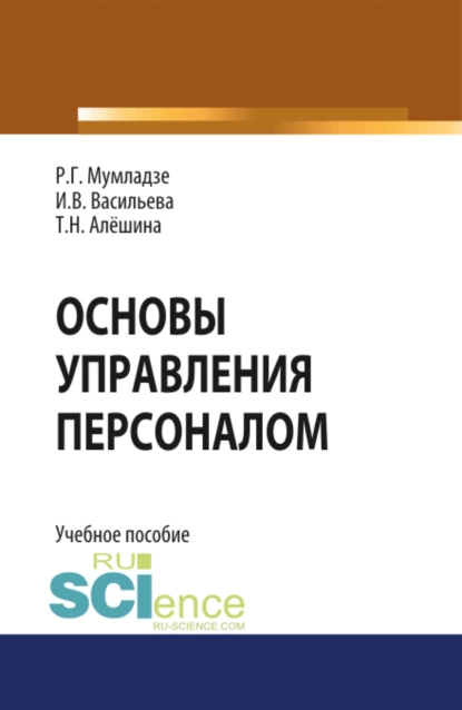 Обложка книги Основы управления персоналом. (Бакалавриат, Магистратура). Учебное пособие., Роман Георгиевич Мумладзе