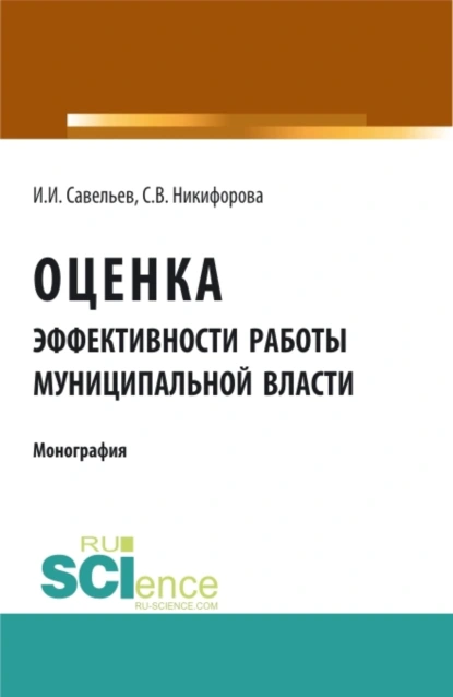 Обложка книги Оценка эффективности работы муниципальной власти. (Аспирантура). (Бакалавриат). Монография, Светлана Владимировна Никифорова