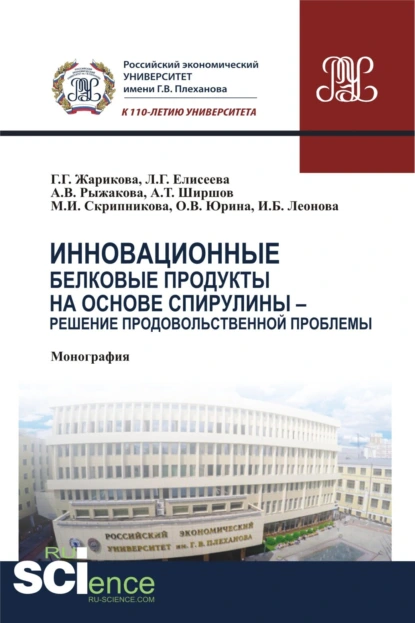 Обложка книги Инновационные белковые продукты на основе спирулины – решение продовольственной проблемы. (Аспирантура, Бакалавриат, Магистратура). Монография., Людмила Геннадьевна Елисеева