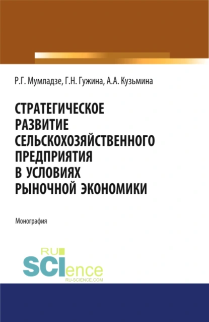 Обложка книги Стратегическое развитие сельскохозяйственного предприятия в условиях рыночной экономики. (Монография), Галина Николаевна Гужина