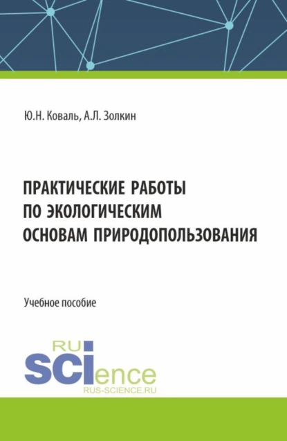 Обложка книги Практические работы по экологическим основам природопользования. (СПО). Учебное пособие., Александр Леонидович Золкин