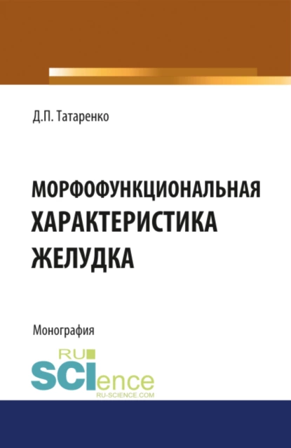 Обложка книги Морфофункциональная характеристика желудка. (Ординатура, Специалитет). Монография., Дмитрий Павлович Татаренко