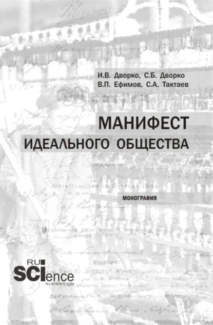 Обложка книги Манифест идеального общества. (Аспирантура, Бакалавриат, Магистратура). Монография., Станислав Борисович Дворко