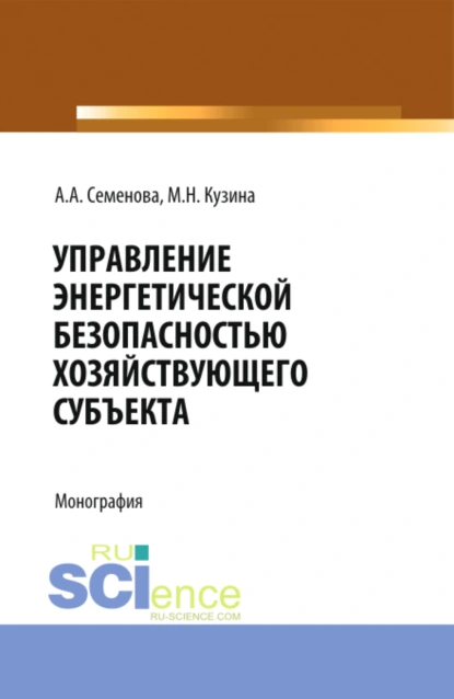 Обложка книги Управление энергетической безопасностью хозяйствующего субъекта. (Бакалавриат, Магистратура). Учебно-методическое пособие., Маргарита Николаевна Кузина