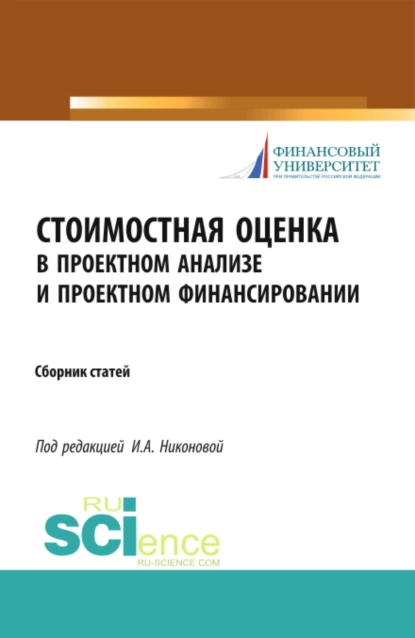 Обложка книги Стоимостная оценка в проектном анализе и проектном финансировании. (Аспирантура, Бакалавриат). Сборник статей., Ирина Александровна Никонова